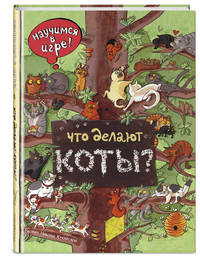 Что делают коты?