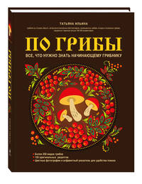 По грибы. Все, что нужно знать начинающему грибнику (книга в суперобложке)