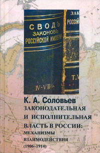 Законодательная и исполнительная власть в России. Механизмы взаимодействия (1906-1914)