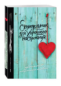 Еженедельник для хорошего настроения