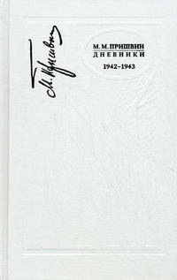 М. М. Пришвин. Дневники. 1942-1943