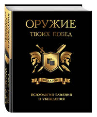 Оружие твоих побед (комплект)