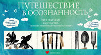 Большой подарочный набор "Путешествие в осознанность" (три книги Тит Нат Хана)