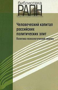 Человеческий капитал Российских политических элит. Политико-психологический анализ