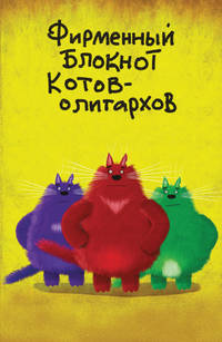 Фирменный блокнот котов-олигархов (А5)