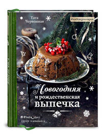Новогодняя и рождественская выпечка. Рецепты, которые объединяют