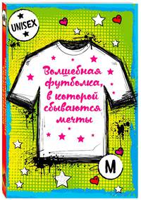 Волшебная футболка, в которой сбываются мечты (унисекс, размер M, рост 160-170, 100% хлопок)