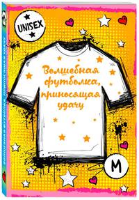 Волшебная футболка, приносящая удачу (унисекс, размер M, рост 160-170, 100% хлопок)