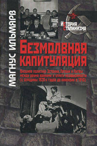 Безмолвная капитуляция. Внешняя политика Эстонии, Латвии и Литвы между двумя войнами и утрата независимости (с середины 1920-х годов до аннексии в 1940 году)