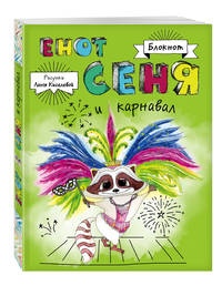 С енотом на карнавал (комплект из двух блокнотов)