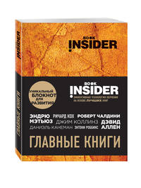 Book Insider. Главные книги (оранжевый)
