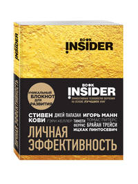 Book Insider. Личная эффективность (золото)