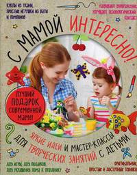 Лучший подарок современной маме! С мамой интересно! Комплект из 3-х книг: Кукла из ткани и трикотажа. Куклы и игрушки из ваты. Забавные игрушки из помпонов. Яркие идеи и мастер-классы для творческих занятий с детьми