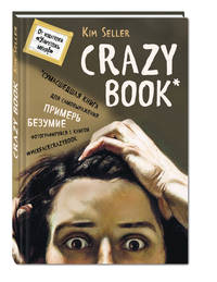 Crazy book. Сумасшедшая книга для самовыражения (книга в новой суперобложке)