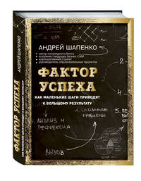 Фактор успеха. Как маленькие шаги приводят к большому результату (комплект)