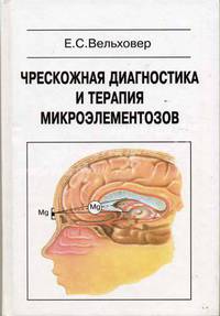 Чрезкожная диагностика и терапия микроэлементозов: Для врачей