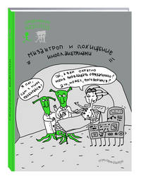 Ежедневник мизантропа (похищение инопланетянами)