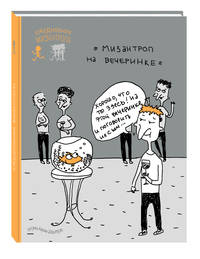 Ежедневник мизантропа (на вечеринке)