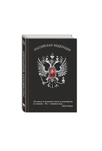 Блокнот Российской Федерации (Лавров)