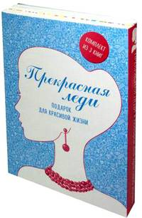 Прекрасная леди. Подарок для красивой жизни (комплект)