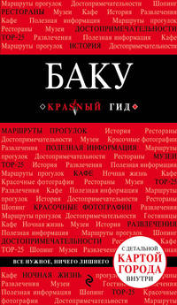 Баку. Путеводитель (+карта)