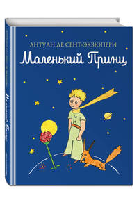 Маленький принц
