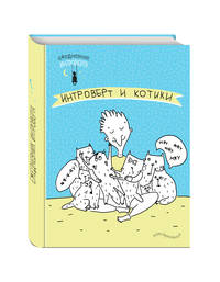 Ежедневник интроверта. Обними котика!