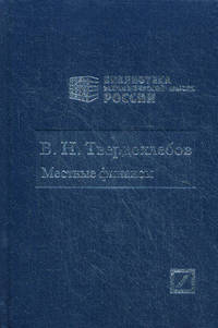Местные финансы. Избранные статьи