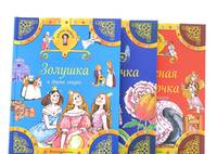 Красавица и Чудовище. Золушка. Красная Шапочка (комплект из трех книг)