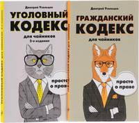 Комплект: &quot;Гражданский и Уголовный кодекс для чайников&quot;. Обязательный набор юриста