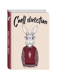 Cooll direction (Блокнот для хипстеров) (твердый переплет, 136х206 мм)