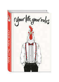 Your life, your rules (Блокнот для хипстеров) (твердый переплет, 136х206 мм)