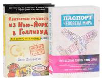 Паспорт человека мира и Невероятное путешествие из Нью-Йорка в Голливуд