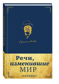 Речи, изменившие мир. Блокнот в эко-коже