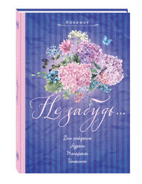Блокнот. Не забудь. Новый блокнот. Лиловый. Адреса, пароли, дни рождения, именины, что и где