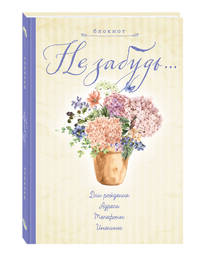 Блокнот. Не забудь. Новый блокнот. Светло-желтый. Адреса, пароли, дни рождения, именины, что и где