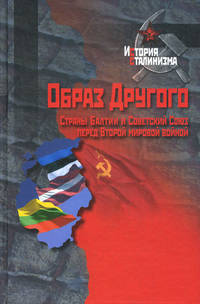 Образ Другого - страны Балтии и Советский Союз перед Второй мировой войной