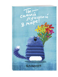 Ты - самый лучший в мире! (в линейку) (А5)
