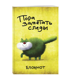 Пора заметать следы (в линейку) (А5)