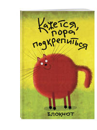 Кажется, пора подкрепиться (в линейку) (А5)