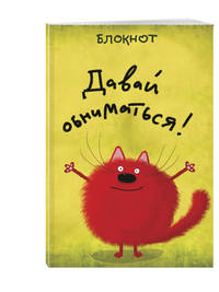 Давай обниматься! (в линейку) (А5)