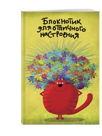 Блокнотик для отличного настроения (в линейку) (А5)
