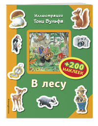 В лесу (+ 200 наклеек)