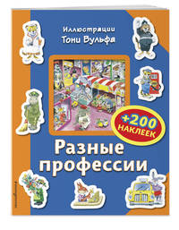 Разные профессии (+ 200 наклеек)
