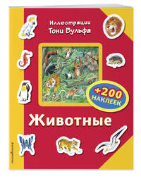 Животные (+ 200 наклеек)