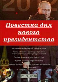 Повестка дня нового президентства