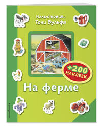 На ферме (+ 200 наклеек)