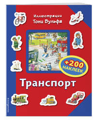 Транспорт (+ 200 наклеек)
