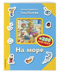 На море (+ 200 наклеек)