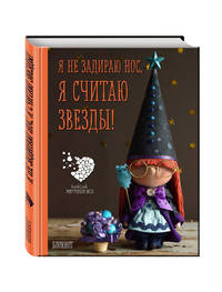Блокнот А6. Я не задираю нос. Я считаю звезды! Куклы Елены Гридневой
